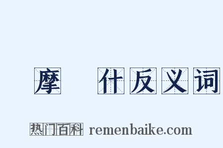 鳩摩羅什反义词是什么意思的图片